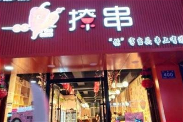 娇羞撩串串串香