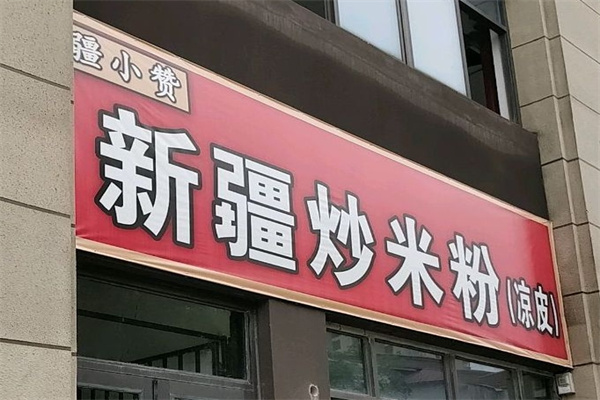 疆小赞新疆炒米粉