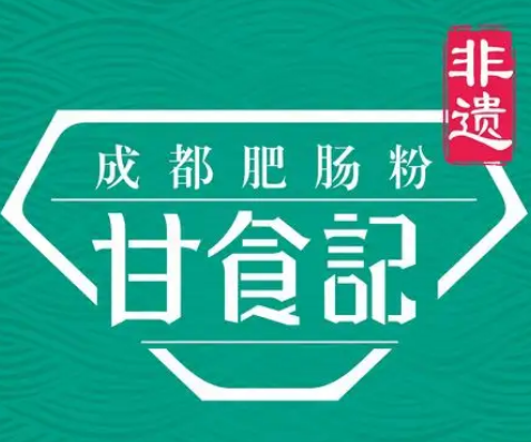 甘食记成都肥肠粉
