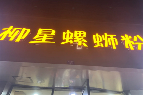 柳星螺蛳粉