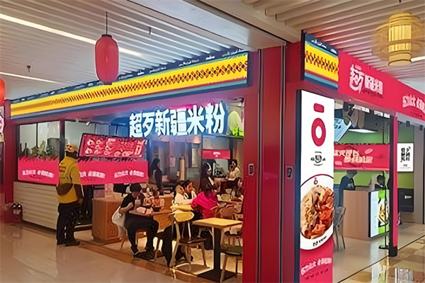 超歹新疆米粉
