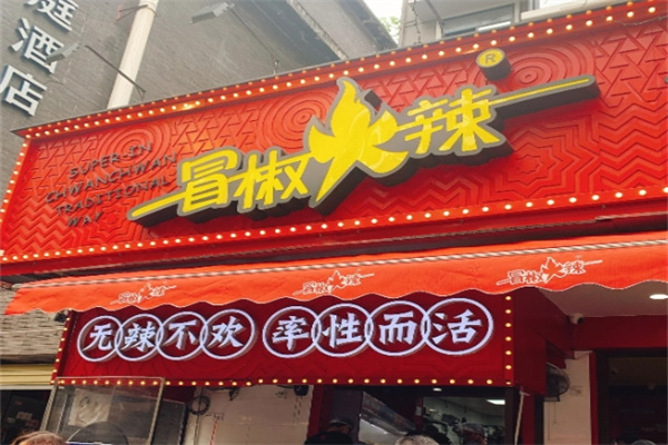 成都冒椒火辣串串香
