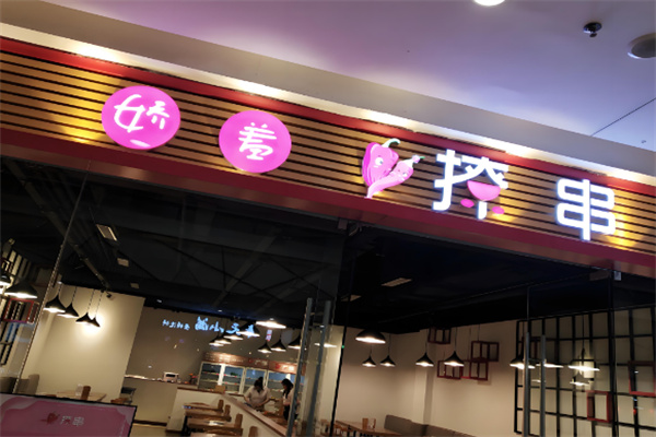 娇羞撩串串串香