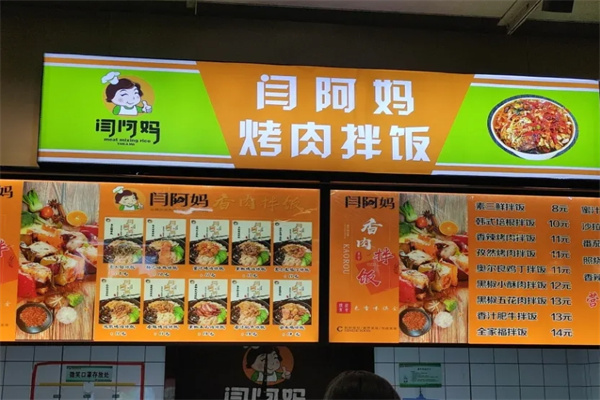 闫阿妈烤肉拌饭