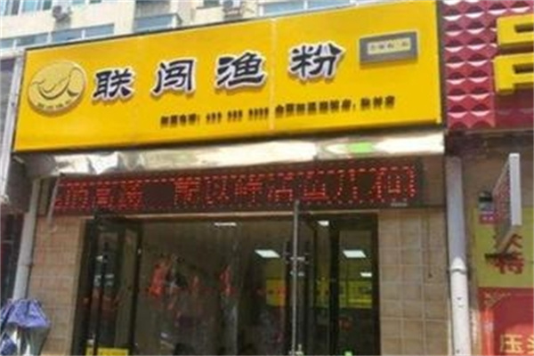 联闯渔粉
