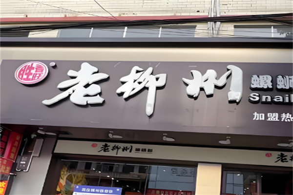 胜香旺老柳州螺蛳粉