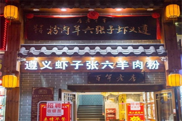 遵义虾子张六羊肉粉