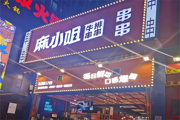 麻小咀串串里