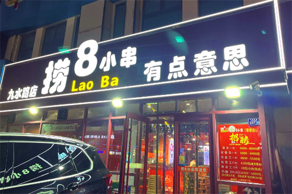 捞8小串