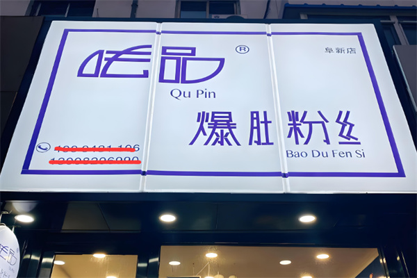 呿品爆肚粉丝