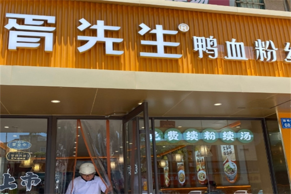 胥先生鸭血粉丝汤