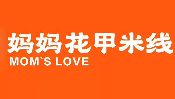 妈妈花甲米线