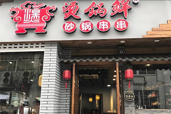 烫锅鲜砂锅串串