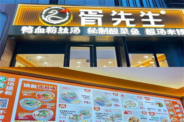 胥先生鸭血粉丝汤