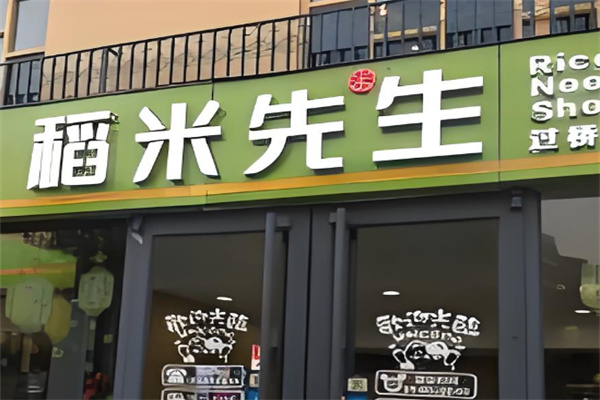 稻米先生过桥米线
