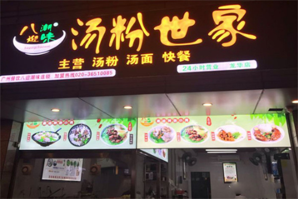 八迎潮味汤粉世家