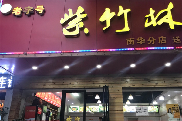 紫竹林卤粉
