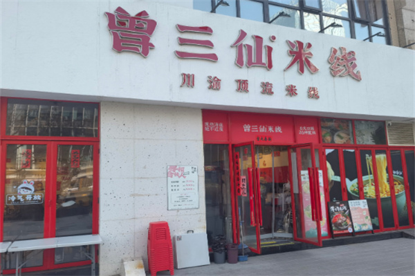 曾三仙米线