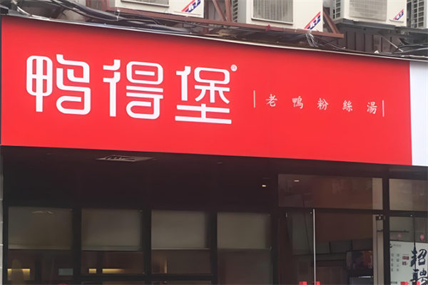 鸭得堡鸭血粉丝