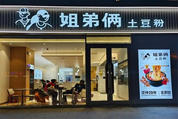 姐弟俩土豆粉