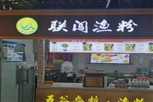 联闯渔粉