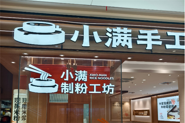 小满手工米粉