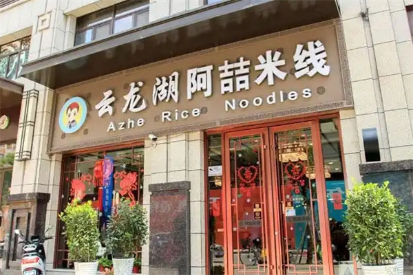 徐州阿喆米线