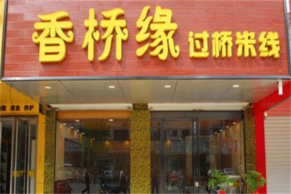 香桥缘过桥米线