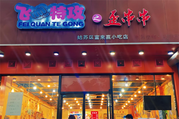 飞拳特工串串