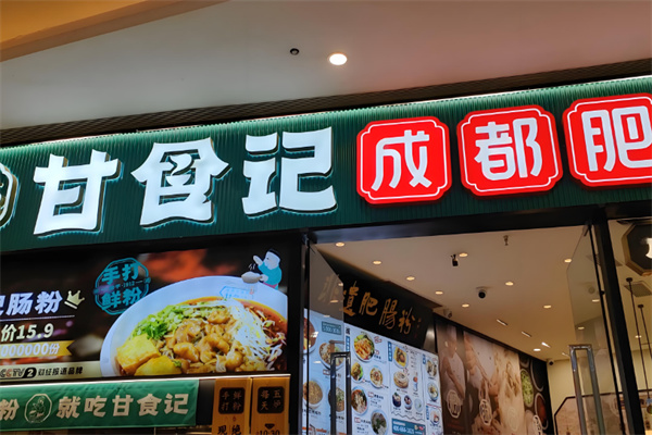 甘食记成都肥肠粉