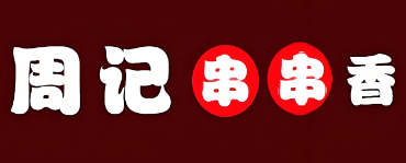 乐山周记串串香