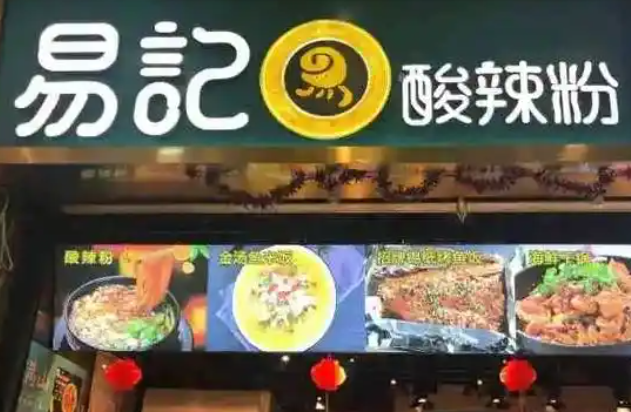 易记酸辣粉