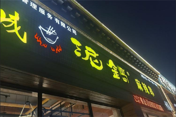 福成泥锅涮串串香