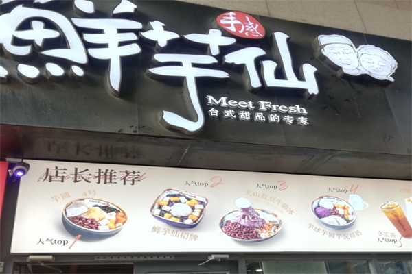 仙芋鲜
