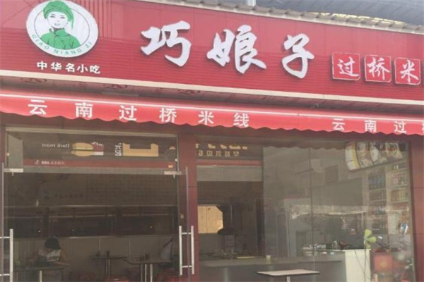 巧娘子过桥米线