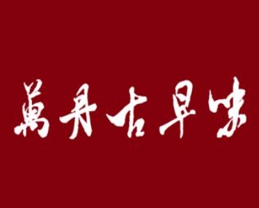 万丹古早味