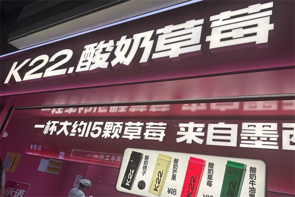 K22酸奶草莓