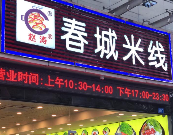 赵涛春城米线