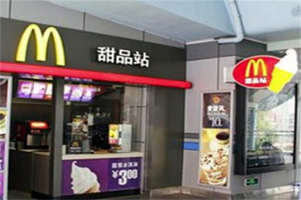 麦当劳甜品站