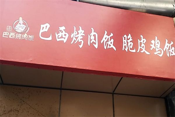 巴西烤肉脆皮鸡饭
