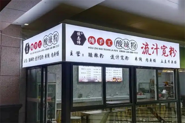 侯志伟手工酸辣粉