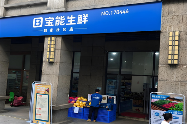 宝能生鲜