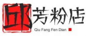 邱芳粉店