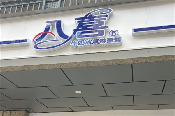 八喜冰激凌