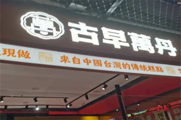 万丹古早味