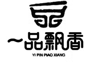 一品飘香米线