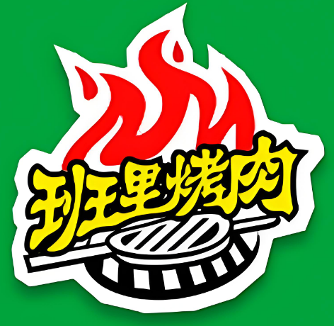 班里烤肉