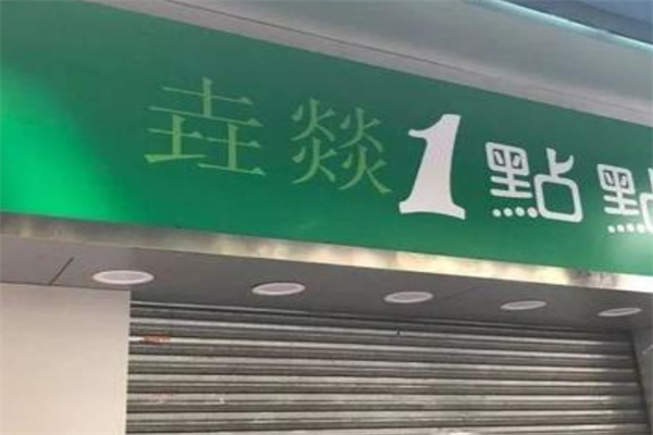 垚燚一点点奶茶