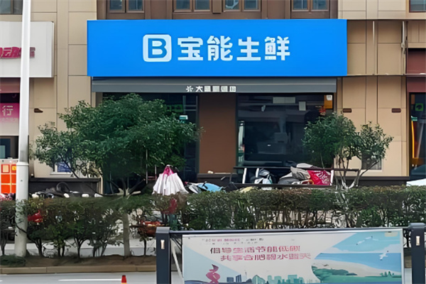 宝能生鲜