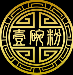 壹碗粉